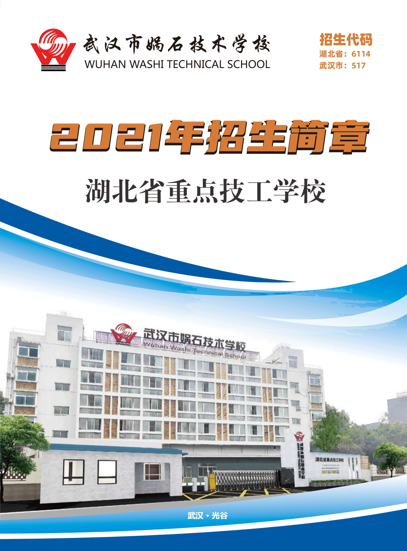 武汉市娲石技术学校 2021年招生简章