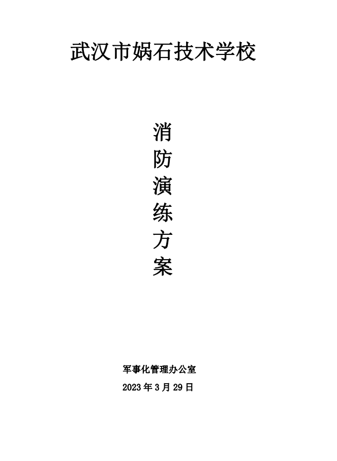 2023年武汉市娲石技术学校消防演练方案