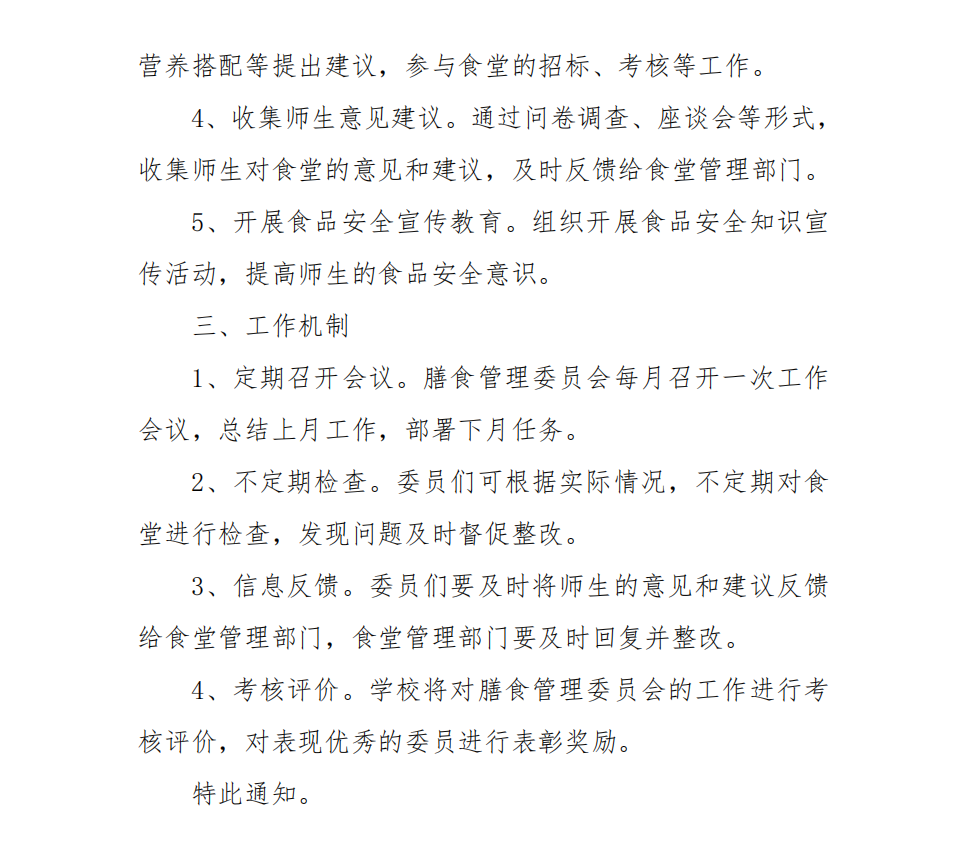 关于成立我校膳食管理委员会的通知