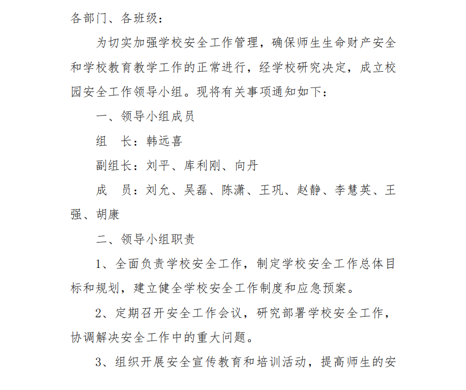 关于成立校园安全工作领导小组的通知