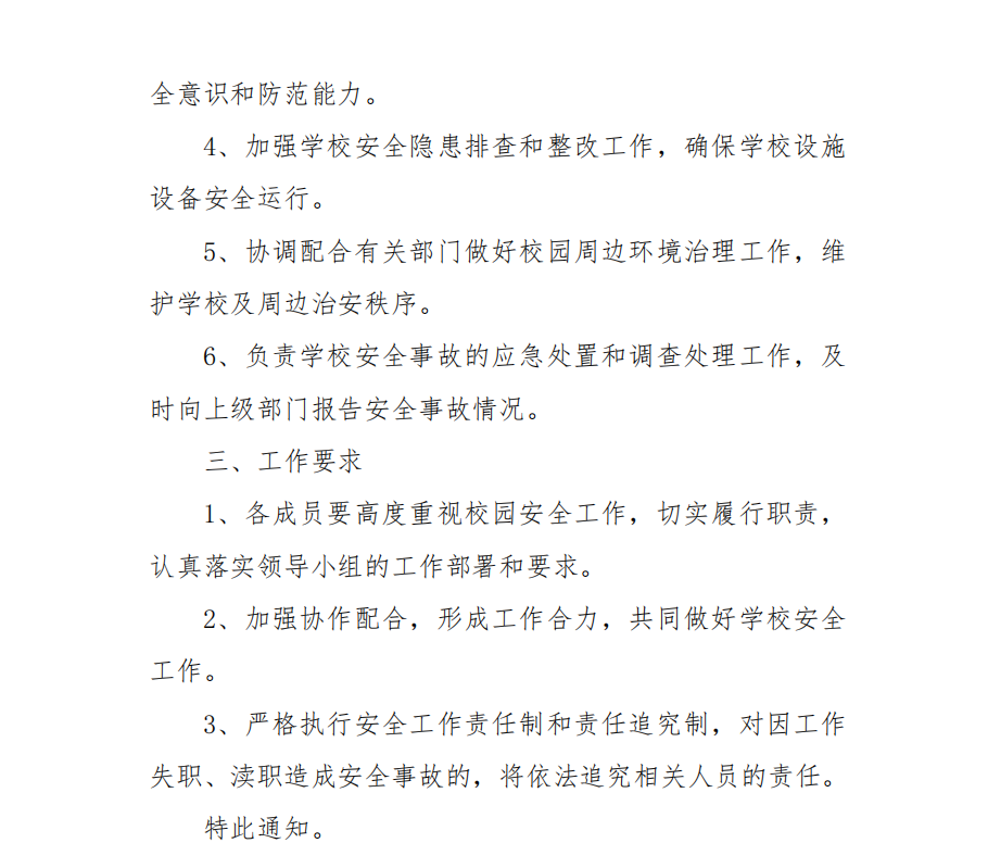 关于成立校园安全工作领导小组的通知