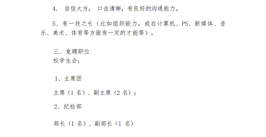 关于学生组织职务竞聘的通知
