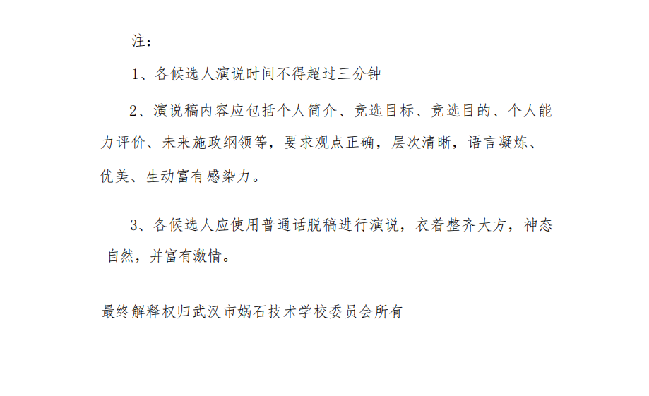 关于学生组织职务竞聘的通知