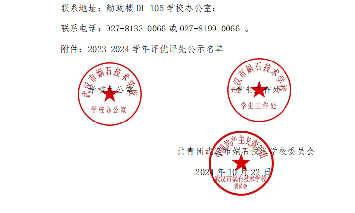 武汉市娲石技术学校 2023-2024 学年学生评优评先公示名单
