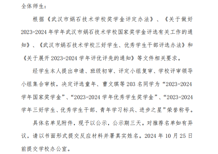 武汉市娲石技术学校 2023-2024 学年学生评优评先公示名单