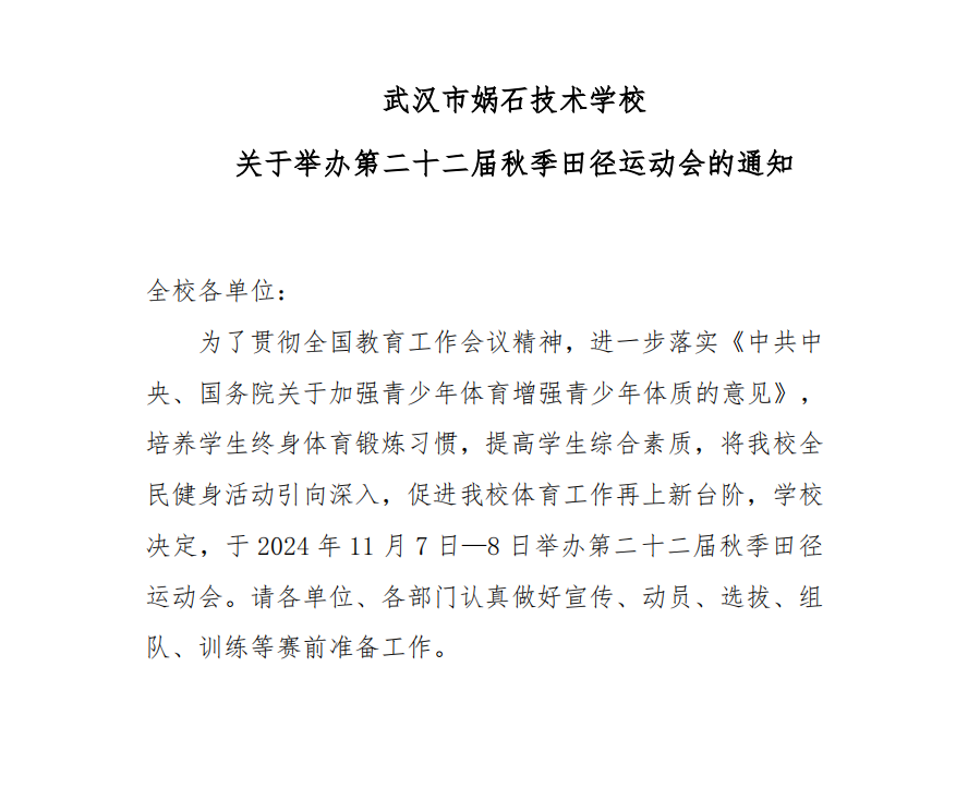 武汉市娲石技术学校 关于举办第二十二届秋季田径运动会的通知