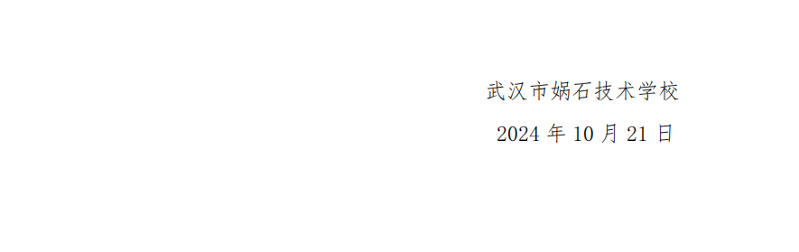 武汉市娲石技术学校 关于举办第二十二届秋季田径运动会的通知