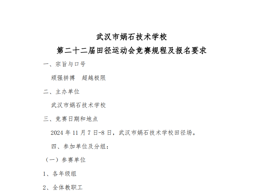 武汉市娲石技术学校 关于举办第二十二届秋季田径运动会的通知